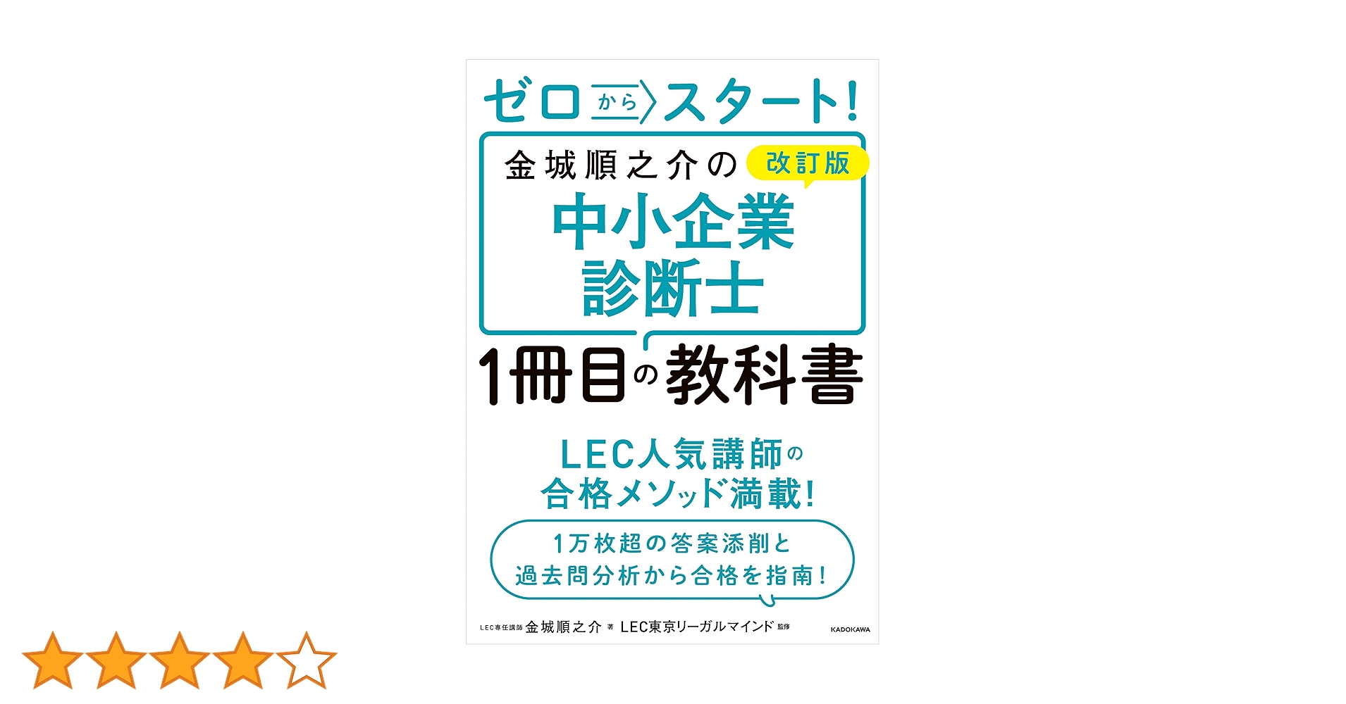 改訂版 ゼロからスタート！ 金城順之介の中小企業診断士1冊目の教科書